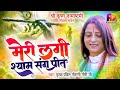 Meri Lagi Shyam Sang Preet | Gaurangi Gauri Ji | Krishna Bhajan | Krishna Song 2024 | Hindi Bhajan