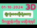 တိုက်ရိုက်ရလဒ် ယနေ့ တိုက်ရိုက်ထုတ်လွှင့်မှုအချိန်ထွက်ဂဏန် 3D.01.10.2024