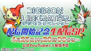 【4/25(木)20:00～生配信予定】デジモンカードゲーム　デジモンリベレイター配信開始記念 生配信SP