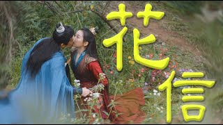 【我就是這般女子】花信--侯明昊《自製MV》｜江湖剎那 願與她攜手共天地