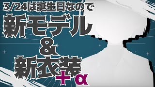 【雑談/新衣装･新モデル】𝑯𝒂𝒑𝒑𝒚𝑩𝒊𝒓𝒕𝒉𝒅𝒂𝒚𝑮𝒊𝒓𝒍なんだが？【神無月マドカ】