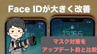 マスク着用時に超不便なFace IDが改善！アップデート前と比較してみた