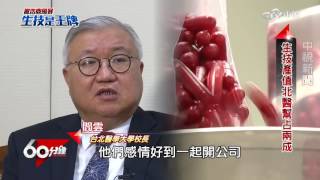 【中視新聞】撇浩鼎風暴  生技是王牌  Part 3  台灣生技打國際盃│60分鐘20160423