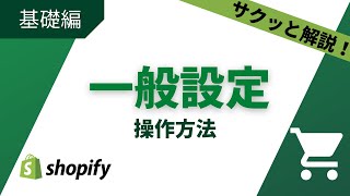 【30秒で解説】一般設定〈Shopify活用大学〉