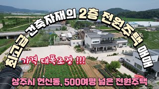 [매물24-10] 상주시 헌신동 넓은 부지 최고급자재의 별채 있는 신축 2층 전원주택 매매 #상주부동산 #상주시 #단독주택 #전원주택 #구미부동산