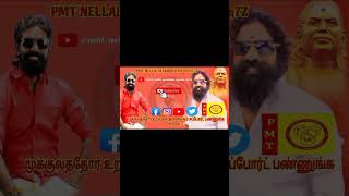 என் இரத்த உறவுகள் அனைவரும் சப்போர்ட் பண்ணுங்க உறவே @Pmtnellaimarudhumedia 🙏🙏#முக்குலத்தோர்#1k#pmt