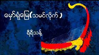 ေမွာ္ရံုေျမ.(သမင္လိုက္)  ရီရီသန္႔.( တီး..ေစာင္းဦျမင့္ေမာင္)