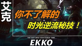 LOL 英雄聯盟【艾克EKKO教學】你不了解的艾克时光逆流秘技！来去如风 #LOL#英雄聯盟#木魚仔