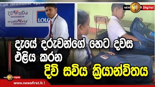 දැයේ දරුවන්ගේ හෙට දවස එළිය කරන දිවි සවිය ක්‍රියාන්විතය