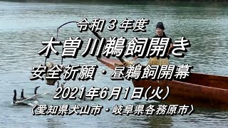 令和３年度『木曽川鵜飼開き』安全祈願・昼鵜飼開幕  2021.6.1(火)  【 愛知県犬山市・岐阜県各務原市 】