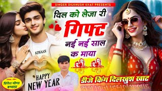 दिलखुश खाट नया साल का सुपरहिट सोंग❤️दिल🎁 को लेजा री गिफ्ट नई नई साल क माया // happy new year 2025..