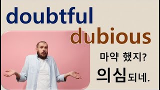 Q5 English 어휘 Lesson 981 (의심스러운, 불확실한, 미덥지못한 - doubtful vs dubious)