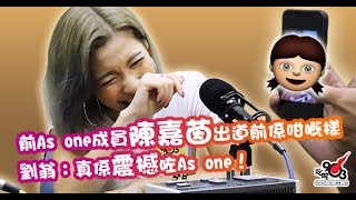 前As one成員陳嘉茵出道前係咁嘅樣 劉翁：真係震撼咗As one！