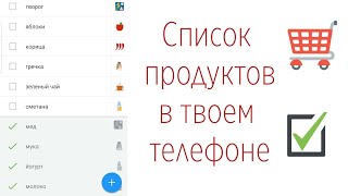 СПИСОК ПОКУПОК в телефоне поможет облегчить быт.📲 ЗАКУПКА ПРОДУКТОВ по-быстрому!