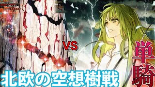 とりあえずエルキドゥ単騎で北欧の空想樹を刈り取る動画　【FGO】