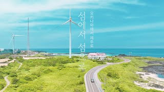 언젠가여행/새로운오키나와여행/새로운제주여행/로컬스로케이션즈/sesoko masayuki