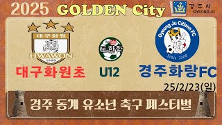 2025 golden city 경주 동계유소년 축구 페스티벌 대구 화원초 vs경주화랑fc u12 25/2/23(일)