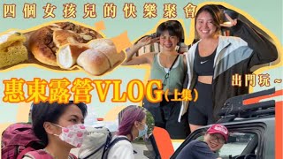 惠东露营VLOG 四个女孩儿的快乐聚会（上集）