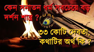 সনাতন ধর্মে '৩৩কোটি দেবতা' কারা? তাদের নাম কি? কেন সনাতন ধর্ম এ জগতের সবচেয়ে বড় দর্শন শাস্ত্র?