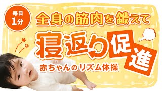 【赤ちゃんの運動不足解消】寝返りを促すリズム体操【筋トレ・生後１か月頃～】