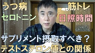 【うつ病】ビタミンDの重要性について医学的に解説します【太陽光】