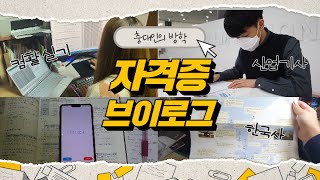 [VLOG] 홍보대사들의 겨울방학☃ 자격증 브이로그🎥