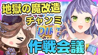 【ウマ娘/チャンミ】地獄のダート魔改造チャンミが来る！改めて必須スキルを作戦会議！！：美課金勢のウマ娘配信【チャンピオンズミーティング】