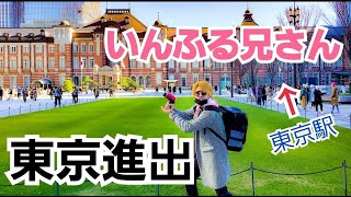 【東京ぶらり旅】田舎者が東京をぶら～りｰ都会で兄さんがしたかったこととは！？