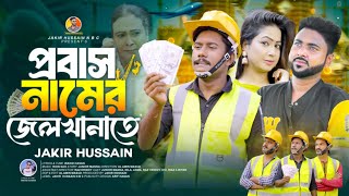 🔥প্রবাস🔥 নামের🔥 জেলখানাতে | probash namer jelkhanate | Jakir Hussain | junior manna | Jh Music NBC