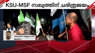 കാലിക്കറ്റ്  സർവകലാശാല വിദ്യാർഥി യൂണിയൻ തിരഞ്ഞെടുപ്പ്; KSU - MSF സഖ്യത്തിന് ചരിത്ര വിജയം | KSU | MSF