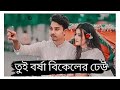 Tui Borsha Bikeler Dheu ( তুই বর্ষা বিকেলের ঢেউ ) Rocky।। Lofi+Reverb song।। lofi song bangla