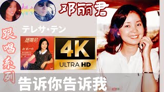 4K 跟唱系列 邓丽君 告诉你告诉我 告訴你告訴我 鄧麗君 Teresa Teng テレサ・テン テレサテン