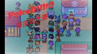 【PokeMMO】揮指功大賽精華 波克比治癒之願!