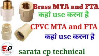 What is MTA and FTA in plumbing | प्लम्बिंग में MTA और FTA क्या है |Difference between FTA and MTA