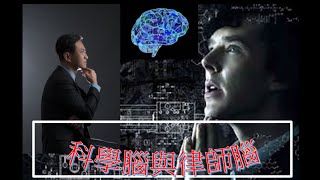 《科學腦&律師腦》這二個腦影響了全世界太多國家! 你是哪種腦？又喜歡哪一種？而世界70%的人，多屬於律師腦呢！