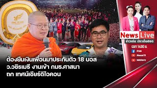 🔴ข่าวเด่นประเด็นฮอต 17 ตุลาคม 2567