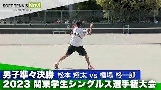 2023関東学生シングルス選手権 男子準々決勝 松本(早稲田大)vs橋場(法政大）