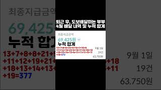 800건 돌파!!! 도보 배달 1,000건 목표 #shorts