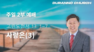 20220213 목감두란노교회 주일2부예배 \