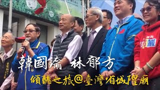 韓國瑜、林郁方 傾聽之旅@臺灣省城隍廟 2019.11.29