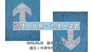 20230618嘉義博愛長老教會-台語禮拜-神使人升高，也使人降卑-鄭哲宇牧師