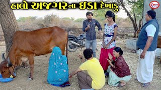 તબેલામાં વેકેશન ભાગ 3 || હાલો અજગરના ઈંડા દેખાડું || Comedy 2024 || Star Gujarati Studio