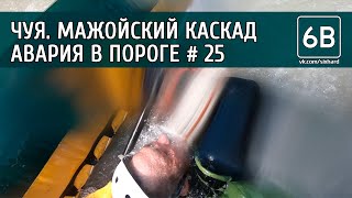 Чуя, Мажой Авария катамарана в пороге №25 | Accident in the rapid №25 of Mazhoy gorge