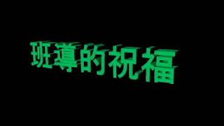 106年11月24日育英醫護管理專科學校 老人服務事業管理科 第八屆授證典禮 祝福影片