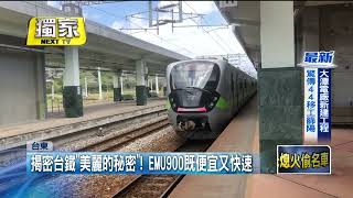 獨家／史上最美區間車！EMU900「便宜快速」成學生族群首選