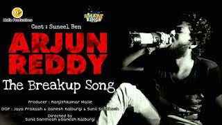 Arjun Reddy Break Up Cover Song ( Telisiney Naa Nuvvey ) | by SunilSanthosh & Ganeshkalburgi