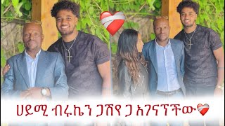 #ሀይሚ ብሩኬን እና ጋሽየን አገናኘቻቸው🥰