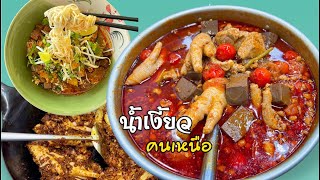 สูตรขนมจีนน้ำเงี้ยว  น้ำเงี้ยวกระดูกหมู น้ำเงี้ยวตีนไก่