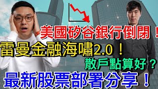 美國矽谷銀行倒閉! 雷曼金融海嘯2.0! 散戶點算好? 最新股票部署分享！