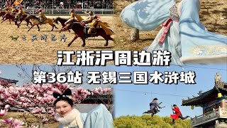 打工人挑战每周出去玩 第36站 无锡三国水浒景区